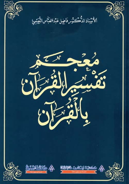 معجم تفسير القرآن بالقرآن