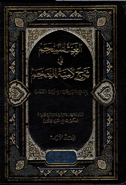 الغيث المسجم في شرح لامية العجم