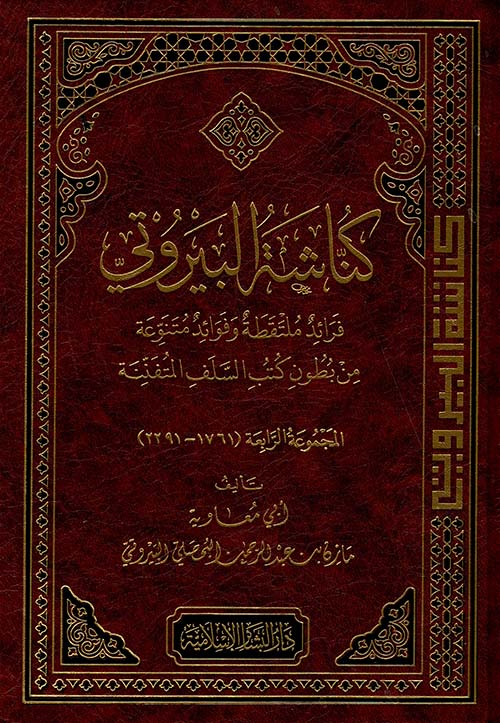 كناشة البيروتي ؛ فرائد ملتقطة وفوائد متنوعة (المجموعة الرابعة)