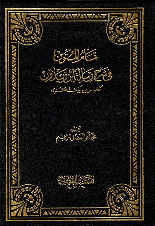 تمام المتون في شرح رسالة ابن زيدون