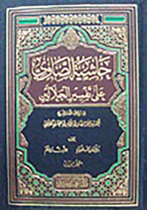 حاشية الصاوي على تفسير الجلالين