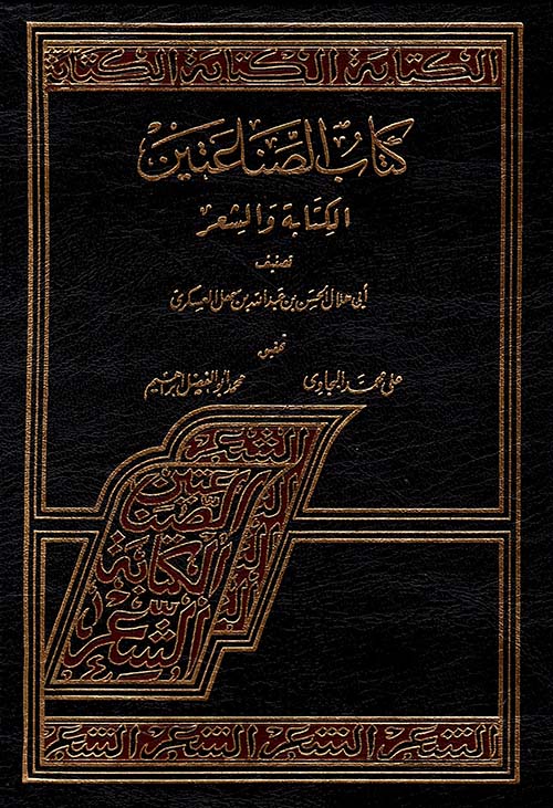 كتاب الصناعتين