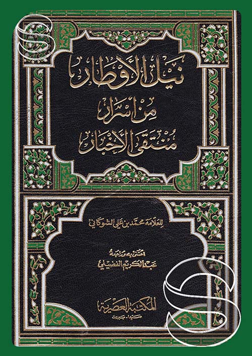 نيل الأوطار من أسرار منتقى الأخبار (لونان)