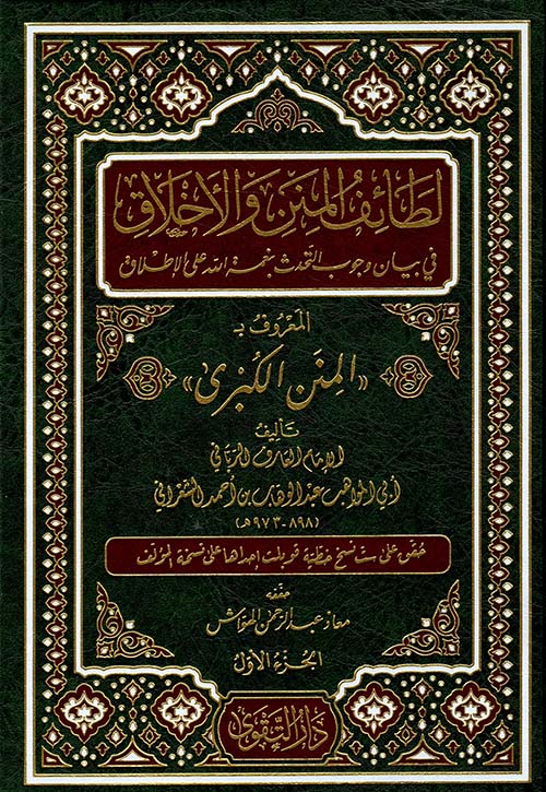 لطائف المنن والأخلاق في وجوب التحدث بنعمة الله على الإطلاق المعروف بـ : المنن الكبرى