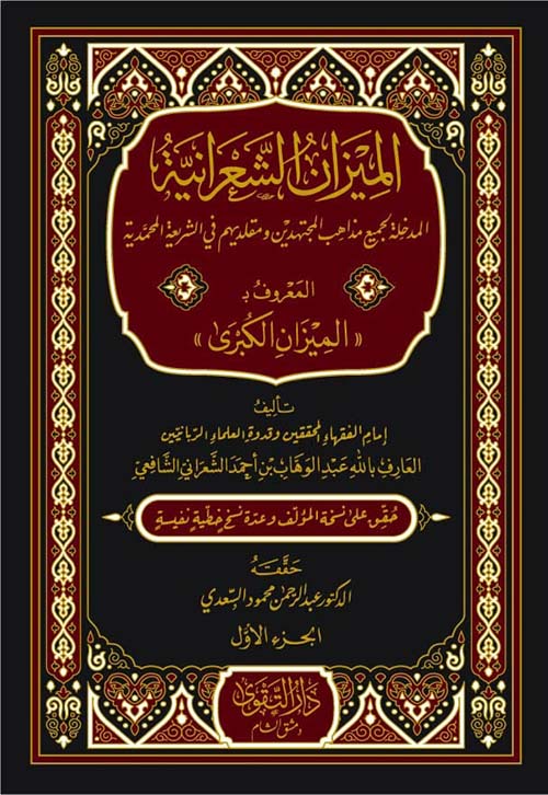 الميزان الشعرانية