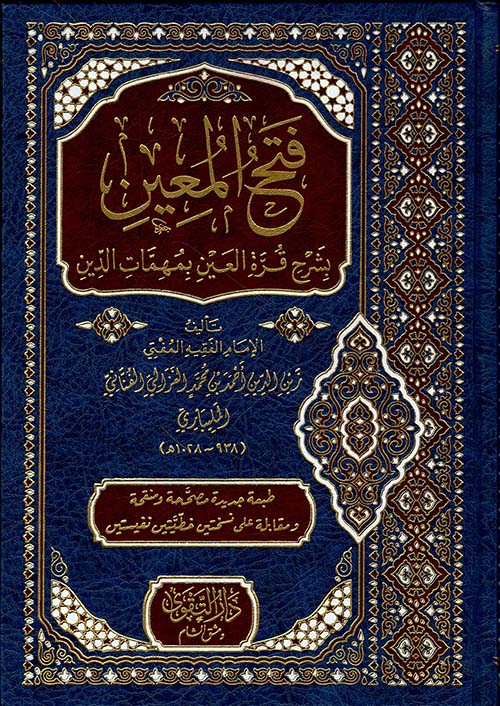 فتح المعين بشرح قرة العين