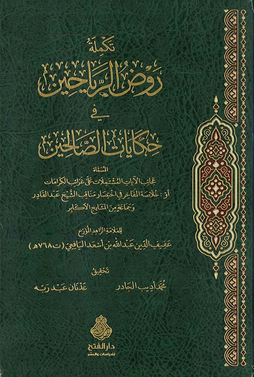 روض الرياحين في حكايات الصالحين