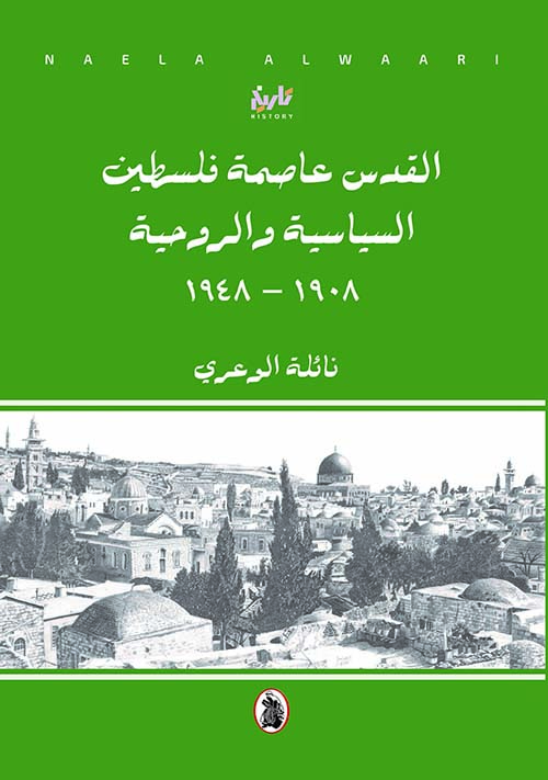 القدس عاصمة فلسطين السياسة الروحية 1908 – 1948