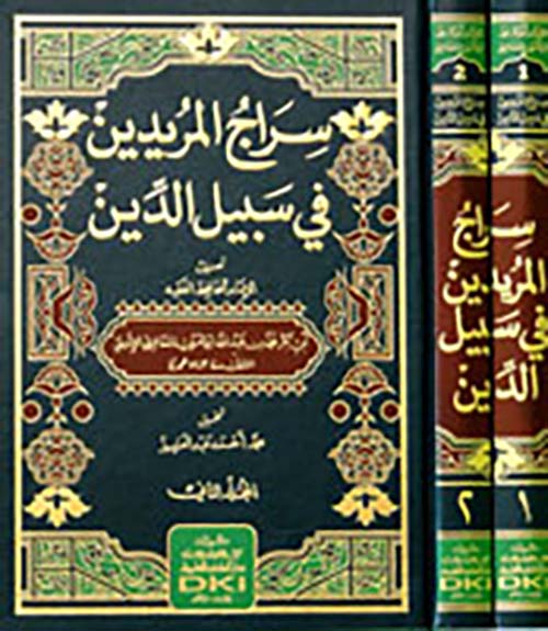 سراج المريدين في سبيل الدين ( شاموا )