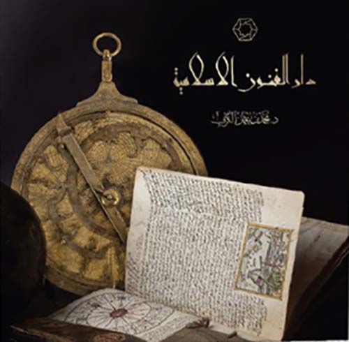 دار الفنون الإسلامية ؛ المتحف الإسلامي