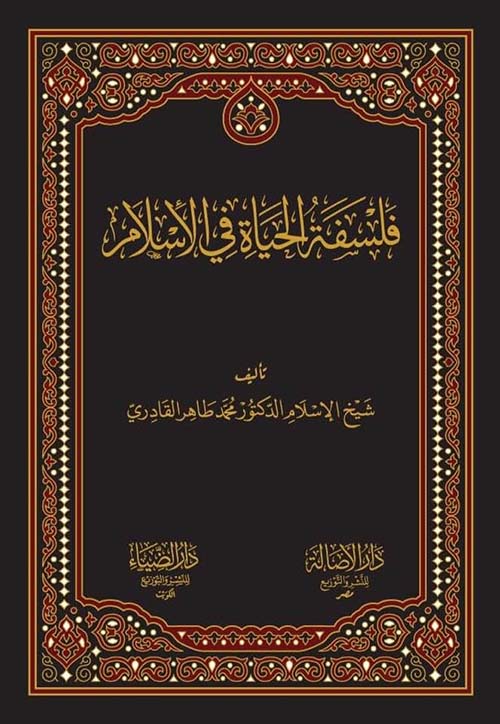 فلسفة الحياة في الإسلام