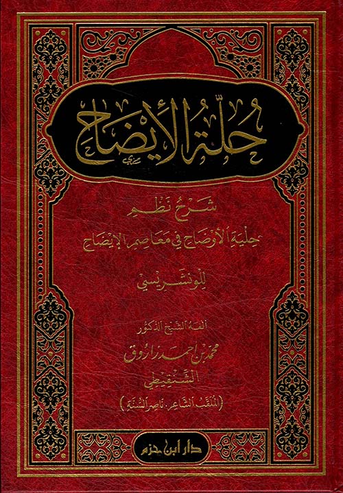 حلة الإيضاح ؛ شرح نظم حلية الأوضاح في معاصم الإيضاح  للونشريسي