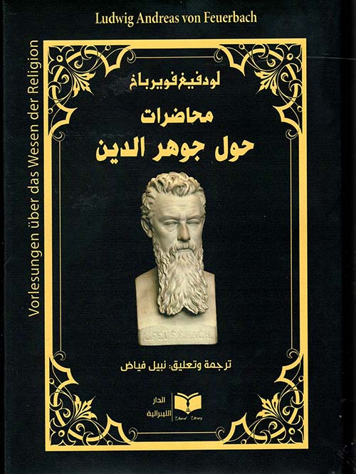 محاضرات حول جوهر الدين