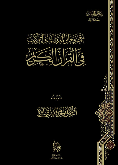 معجم معاني المفردات والتراكيب في القرآن الكريم
