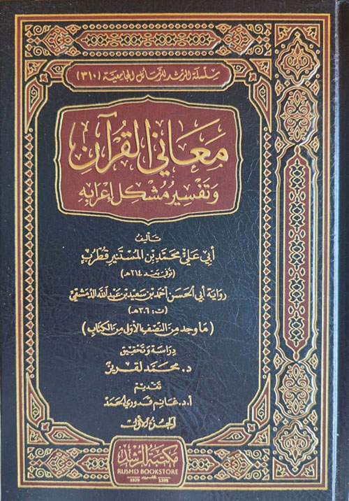 معاني القرآن وتفسير مشكل إعرابه (شاموا)