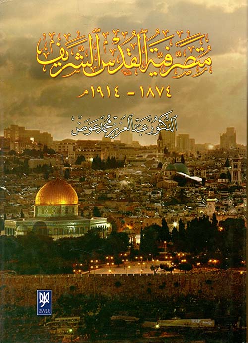 متصرفية القدس الشريف 1874 - 1914 م