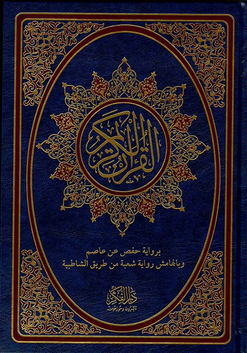 القرآن الكريم برواية حفص عن عاصم وبالهامش رواية شعبة من طريق الشاطبية