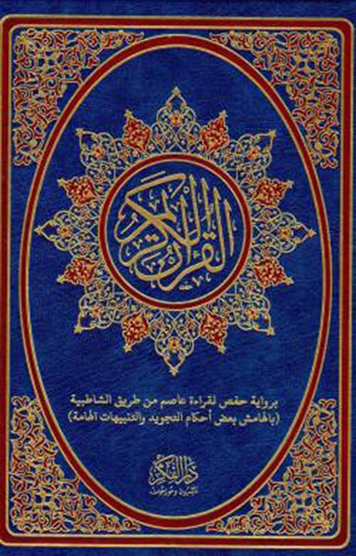 القرآن الكريم برواية حفص لقراءة عاصم من طريق الشاطبية وبالهامش بعض أحكام التجويد والتنبيهات الهامة