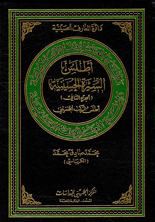 أطلس السيرة الحسينية – الجزء الثاني – أطلس الركب الحسيني