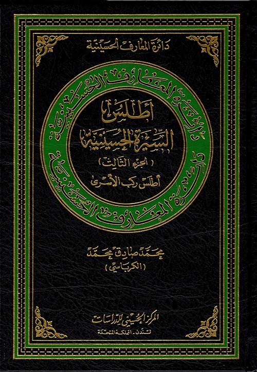 أطلس السيرة الحسينية – الجزء الثالث – أطلس ركب الأسرى