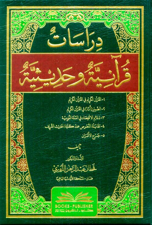 دراسات قرآنية وحديثية