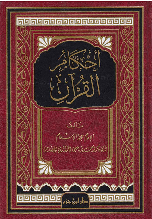 أحكام القرآن ( لونان ـ شاموا )