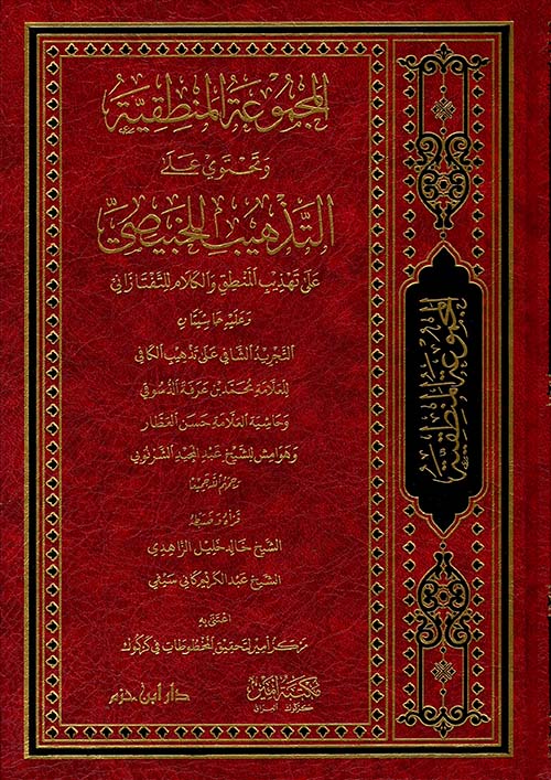 المجموعة المنطقية وتحتوي على التذهيب للخبيصي ( شاموا - لونان )
