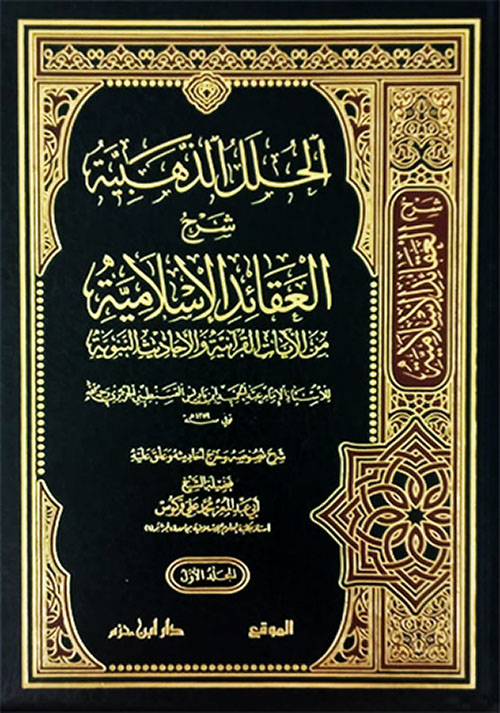 الحلل الذهبية ؛ شرح العقائد الإسلامية من الآيات القرآنية والأحاديث النبوية ( شاموا )
