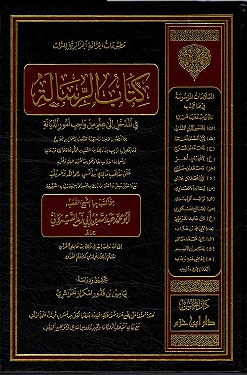 كتاب الرسالة ( شاموا - لونان )