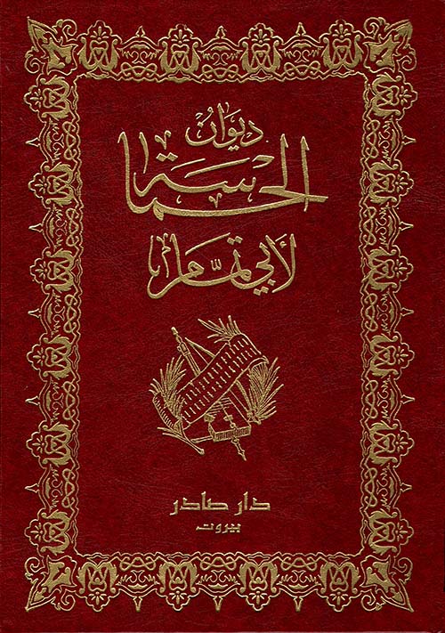 ديوان الحماسة لأبي تمام