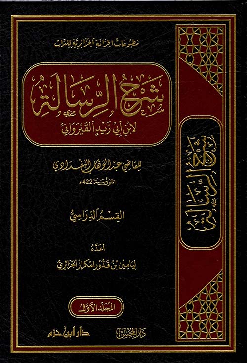 شرح الرسالة لابن أبي زيد القيرواني ( شاموا - لونان )