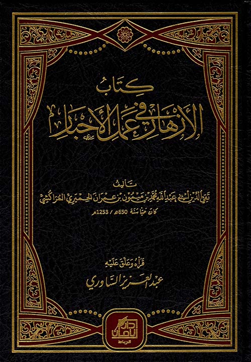 كتاب الأزهار في عمل الأحبار ( شاموا )