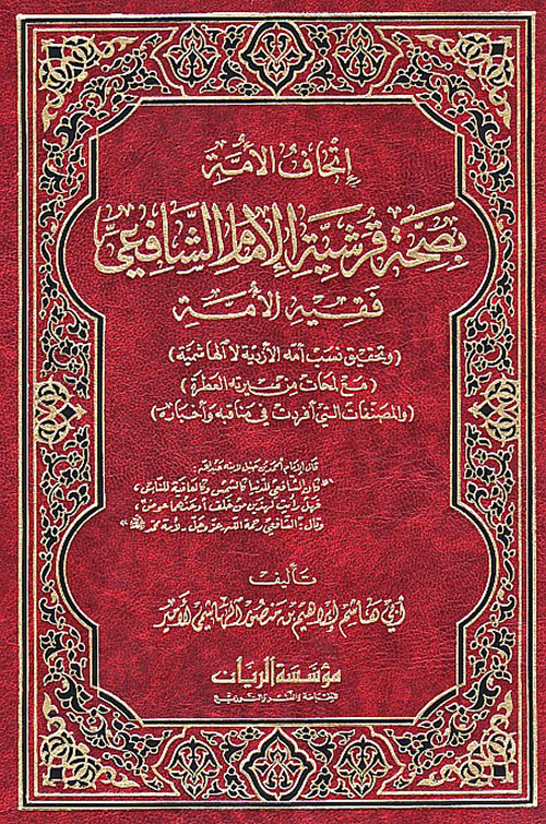 أتحاف الأمة بصحة قرشية الأمام الشافعي