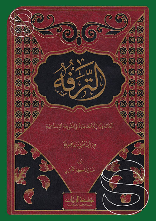 الترفه ؛ أحكامه ونوازله المعاصرة في الشريعة