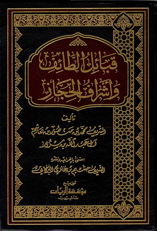 قبائل الطائف وأشراف الحجاز