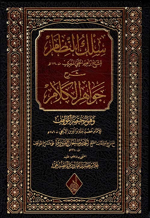 سلك النظام شرح جواهر الكلام