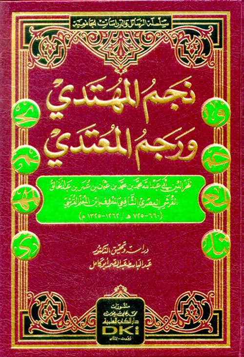 نجم المهتدي ورجم المعتدي ( شاموا )