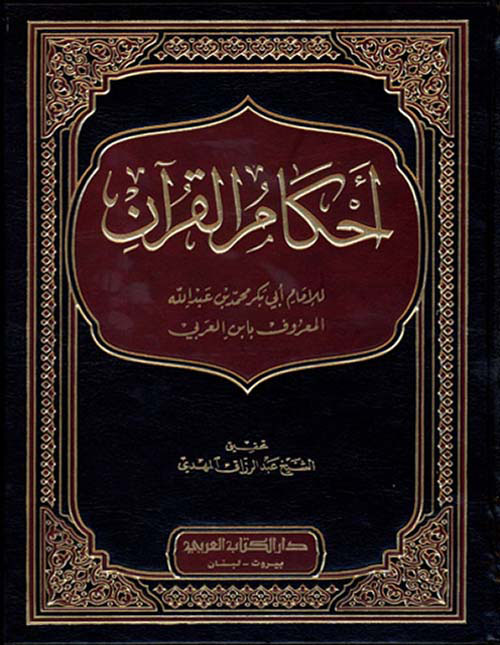 أحكام القرآن ( شموا - لونان )