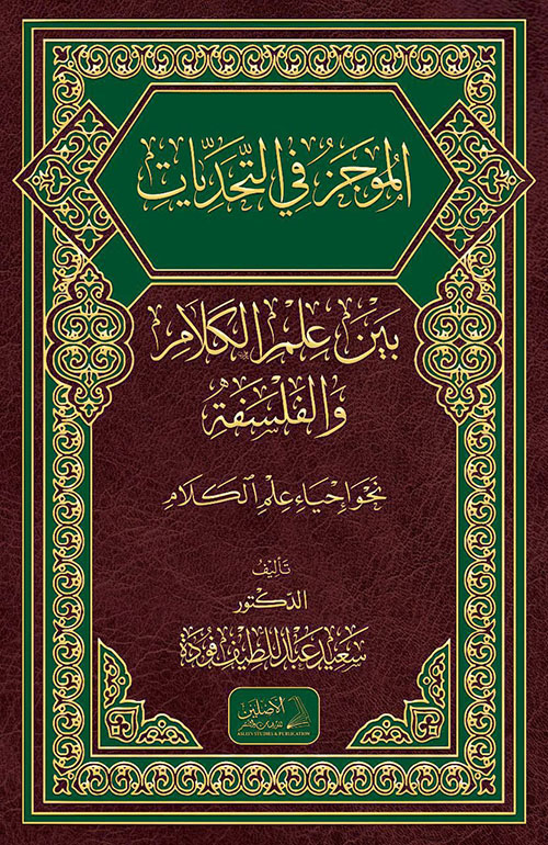الموجز في التحديات بين علم الكلام والفلسفة نحو إحياء علم الكلام ( شاموا )