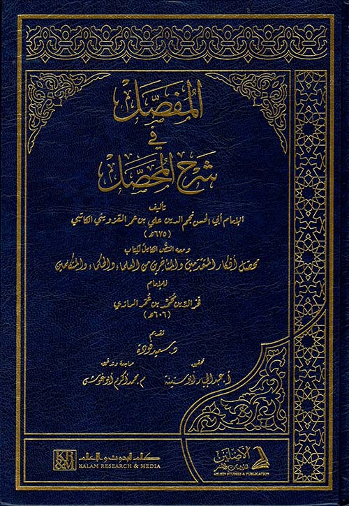 المفصل في شرح المحصل ( شاموا )
