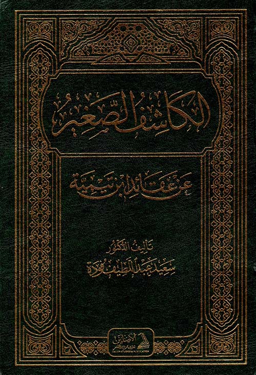 الكاشف الصغير عن عقائد ابن تيمية