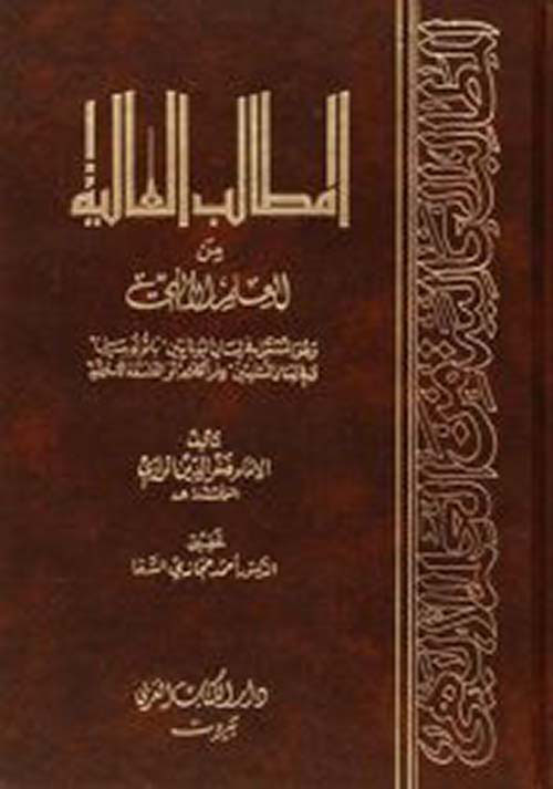 المطالب العالية من العلم الإلهي