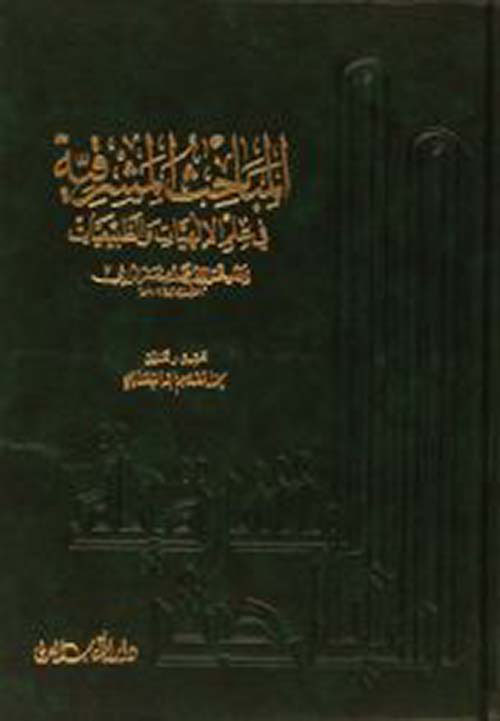 المباحث المشرقية في علم الإلهيات والطبيعيات