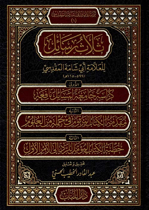 ثلاث رسائل للعلامة أبي شامة المقدسي 599 - 665 هـ