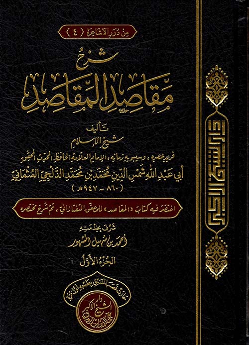 شرح مقاصد المقاصد