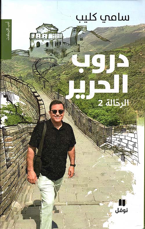 دروب الحرير ؛ الرحالة 2