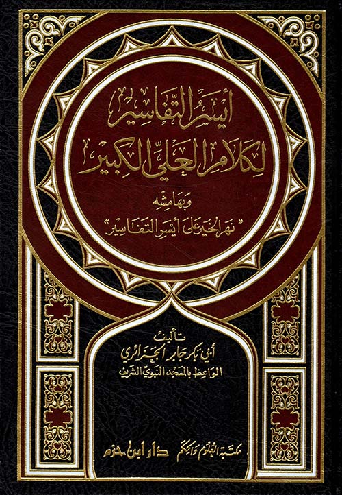 أيسر التفاسير لكلام العلي الكبير ( شاموا - لونان )