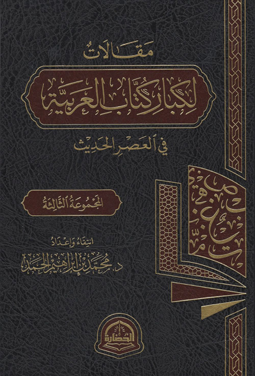 مقالات لكبار كتاب العربية في العصر الحديث - المجموعة الثالثة