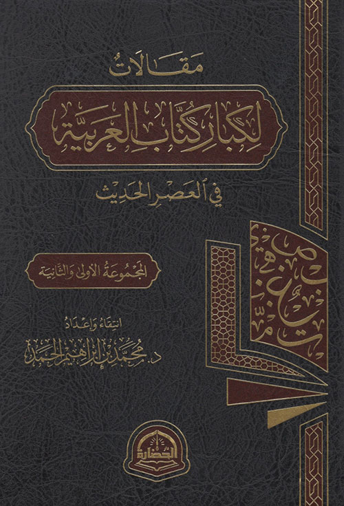 مقالات لكبار كتاب العربية في العصر الحديث - المجموعة الأولى والثانية