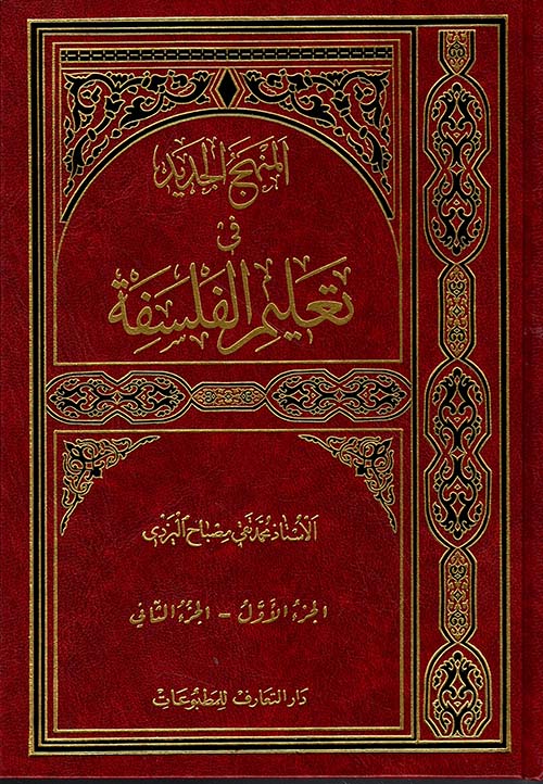 المنهج الجديد في تعليم الفلسفة